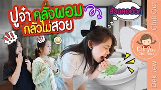 ปูจ๋าคลั่งผอม กลัวไม่สวย | ละครเด็กจิ๋ว