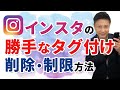 インスタグラム【勝手にタグ付け】削除方法！迷惑タグ付けの確認・消し方・スパム制限・拒否のやり方