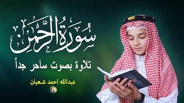 سورة الرحمن تلاوة تريح القلب وتريح البال القارئ عبدالله أحمد شعبان Surah Ar-Rahman