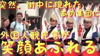 突然、大都会の街中に現れた踊りの大集団。外国人観光客もビックリ、でもすごく楽しそう。これが日本の踊りだ。