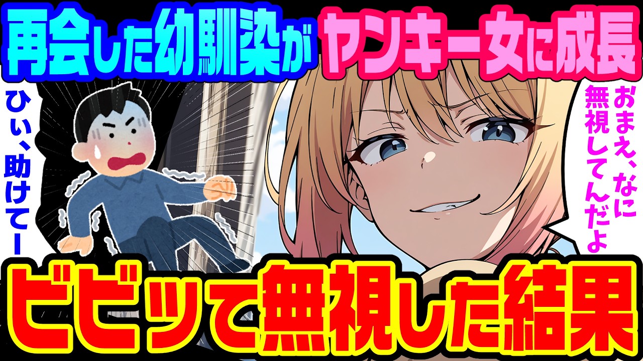 【2ch馴れ初め】幼馴染と数年ぶりの再会をしたが、まさかのヤンキー女になっていたので、怖くて無視しまくったら「何で私を見てくれないんだよ」と抱きつかれ泣かれた結果【ゆっくり】