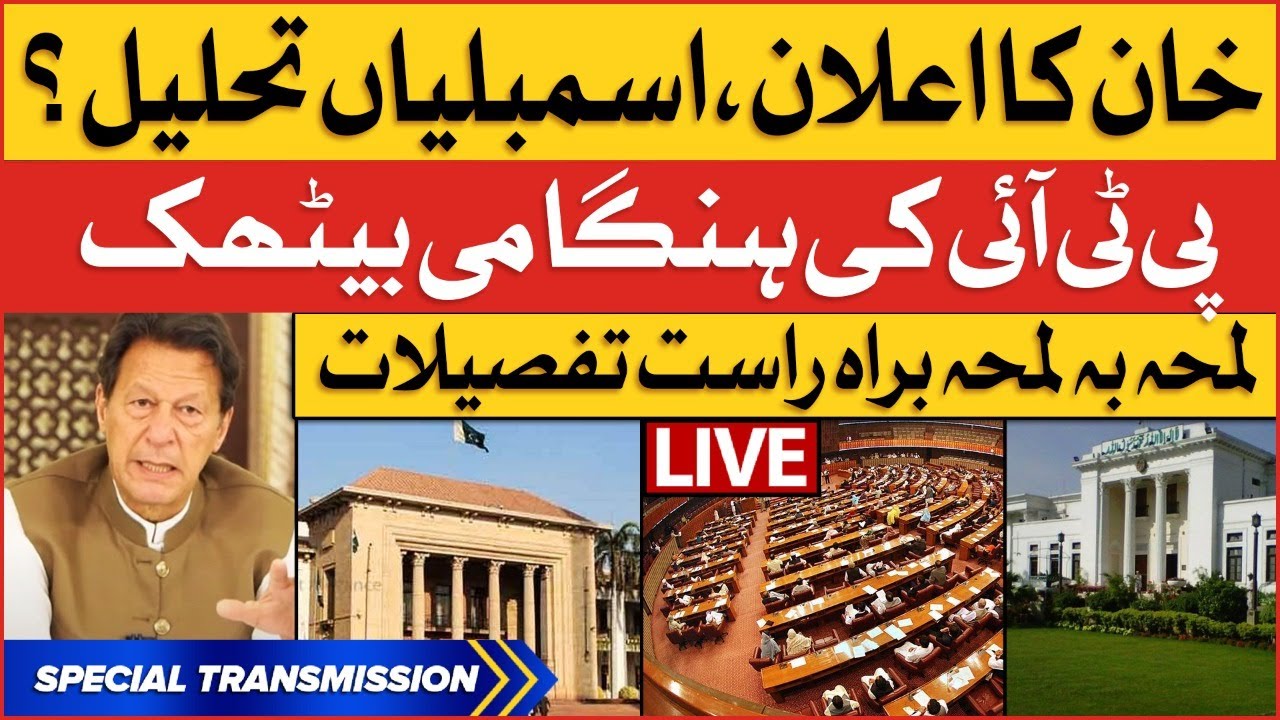 🔴Live | Imran Khan Announces To Dissolve Assemblies | PTI Emergency Meeting Updates | BOL News