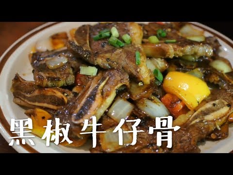 黑椒牛仔骨 Stir Fry Black Pepper Beef Short Ribs