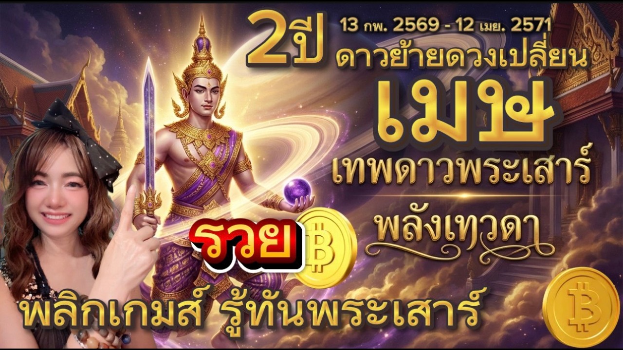 ลัคนา/ราศีเมษ♈พลิกเกมส์ รู้ทันพระเสาร์พลังเทวดา 2 ปีดาวย้ายดวงเปลี่ยน 13 กพ. 2569 - 12 เมย. 2571