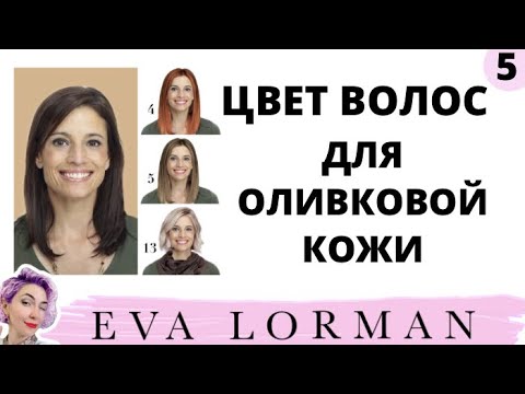 ЦВЕТ ВОЛОС для Оливковой Кожи! ЗЕМЛИСТЫЙ цвет Лица. Ева Лорман