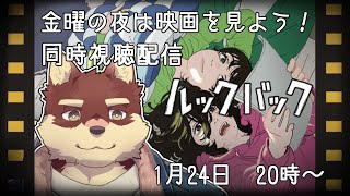 【同時視聴配信＃3】◆金曜の夜は映画を見よう！「ルックバック」◆【獣Vtuber/八波はるかげ】