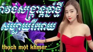 Nhạc Khmer Romvong រាំវង់​សង្ក្រាន្ត​ឆ្នាំ​ថ្មីៗ​២០២៣ 2023 - thạch một Khmer