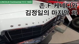 북한 김정일도 탐낸 미국 대통령의 자동차 링컨 컨티넨탈, 박정희 대통령이 탔던 그 차도 보고가세요.