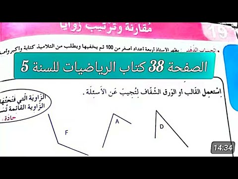 حل تمارين الصفحة 38من كتاب الرياضيات للسنة الخامسة ابتدائي مقارنة توترتيب الزوايا