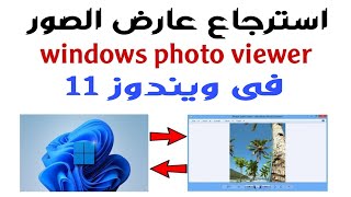 تشغيل عارض الصور windows photo viewer فى ويندوز 11