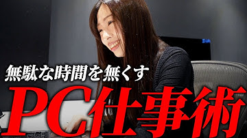 【生産性アップ・業務効率化】仕事が早い人が習慣化している時短術