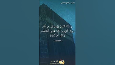 آيه من آيات سورة الإسراء بصوت القارئ الشيخ ناصر القطامي