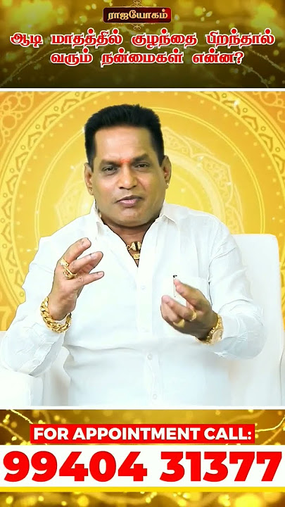 #shortsஆடி மாதத்தில் குழந்தை பிறந்தால் வரும் நன்மைகள் என்ன? | Baby Born in Aadi in Tamil |  Rajayoga