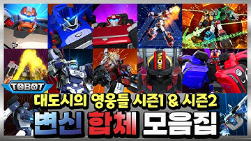 또봇 대도시의 영웅들 시즌 1&2 모든 합체+변신 장면 모음집 [TOBOT SPECIAL]
