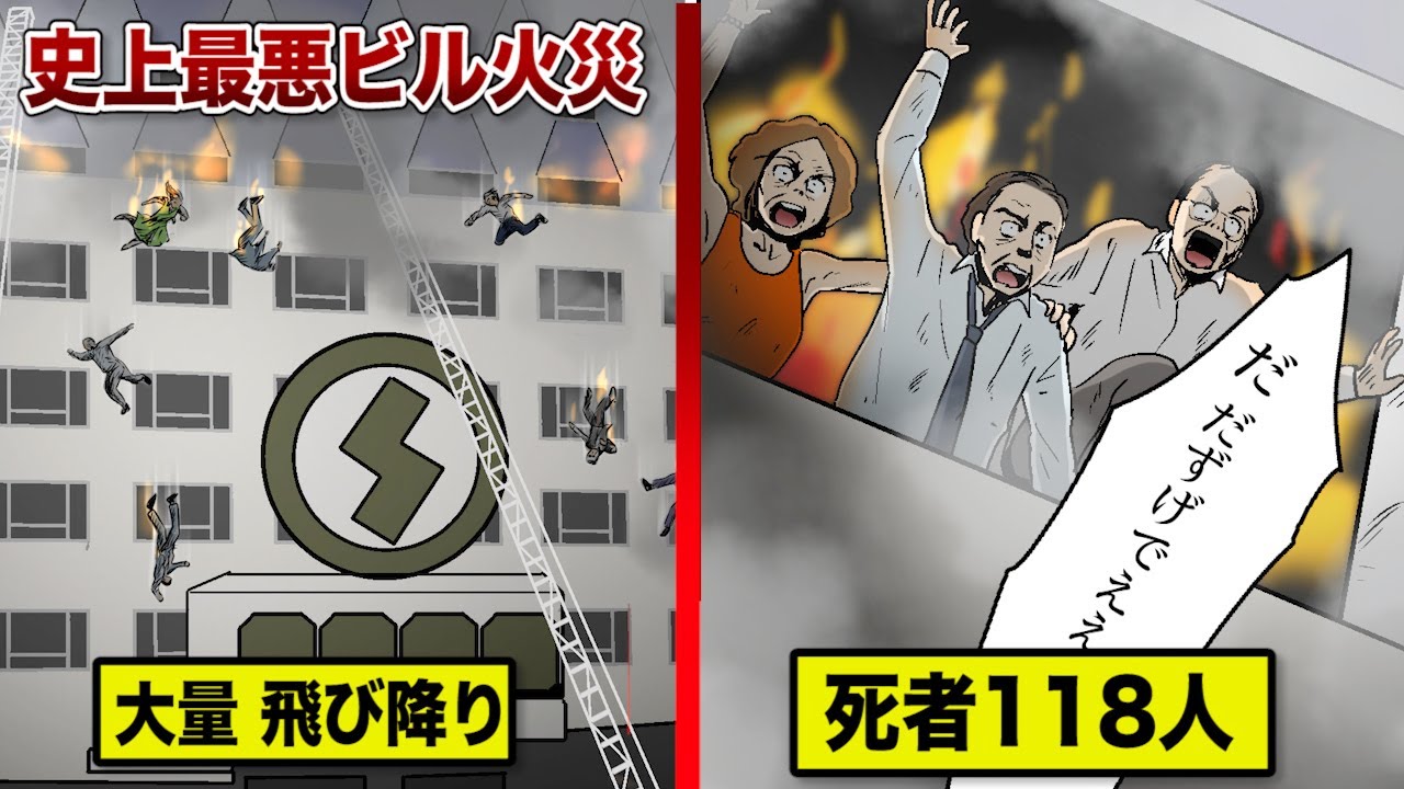 ヒューマンバグ大学 死者118名 日本史上最悪の難波ビル火災 人が大量に飛び降りる地獄絵図 マンガ動画速報