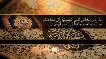 سبحان الذي اعطاه هذا الصوت الجميل  والحنون تلاوة عطرة من سورة سبأ كاملة