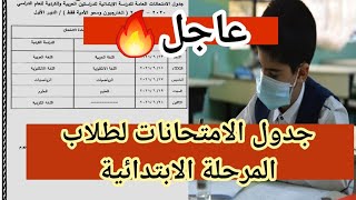 عاجل 🔥 وزارة التربية تعلن جدول الامتحانات للمرحلة الابتدائية