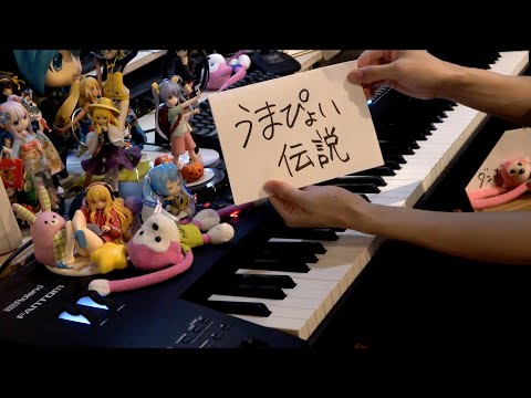 【ピアノ】「うまぴょい伝説」を弾いてみた（Umapyoi Densetsu）
