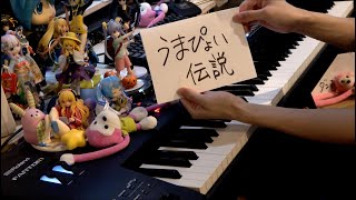 【ピアノ】「うまぴょい伝説」を弾いてみた（Umapyoi Densetsu） marasy8