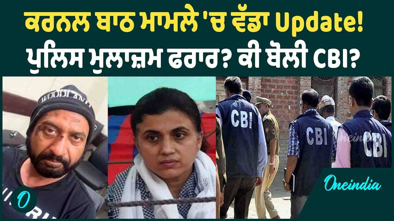 Colonel Bath | Colonel Bath ਮਾਮਲੇ 'ਚ ਹੋਈ ਅਹਿਮ ਸੁਣਵਾਈ, ਕੀ ਬੋਲੀ CBI ? OneIndia Punjabi