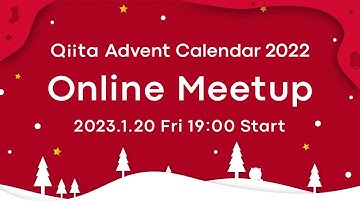Qiita Advent Calendar 2022 Online Meetup