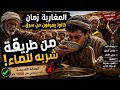 عجيب المغاربة زمان كانوا يعرفون من سرق من طريقة شربه للماء 