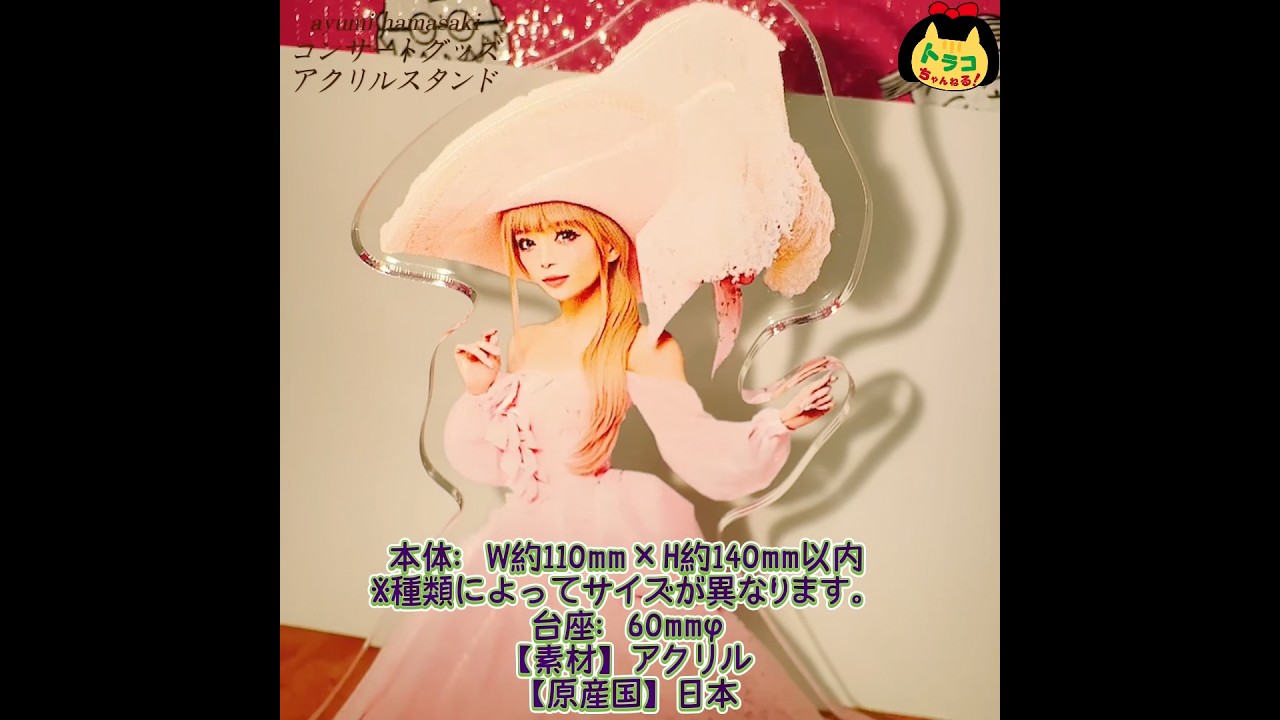 浜崎あゆみ #ayumihamasaki #アクリルスタンド #アクスタ #ツアー