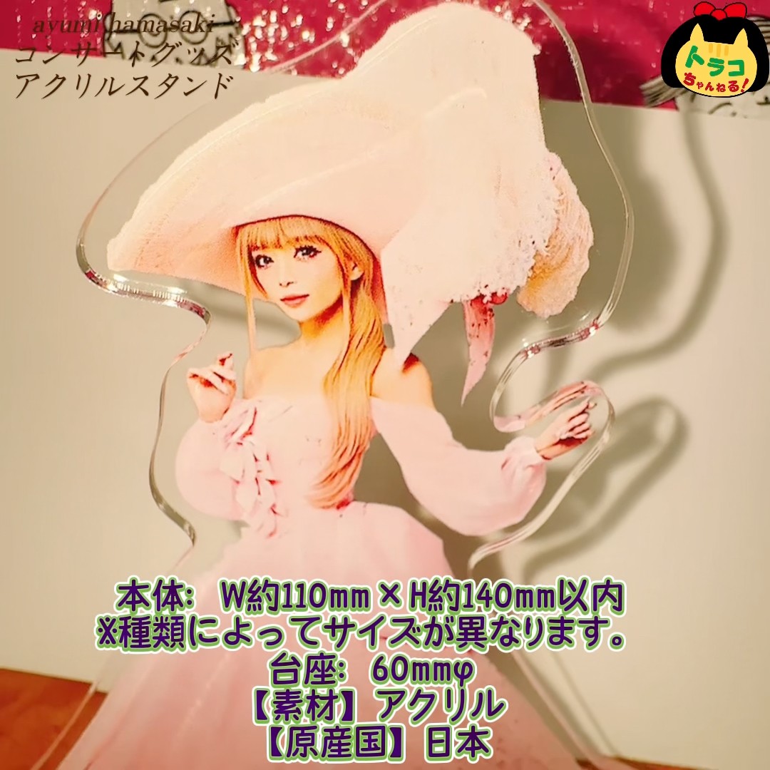 浜崎あゆみ #ayumihamasaki #アクリルスタンド #アクスタ #ツアー