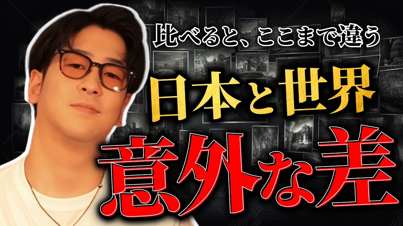 【普通じゃない!?】日本と世界の
