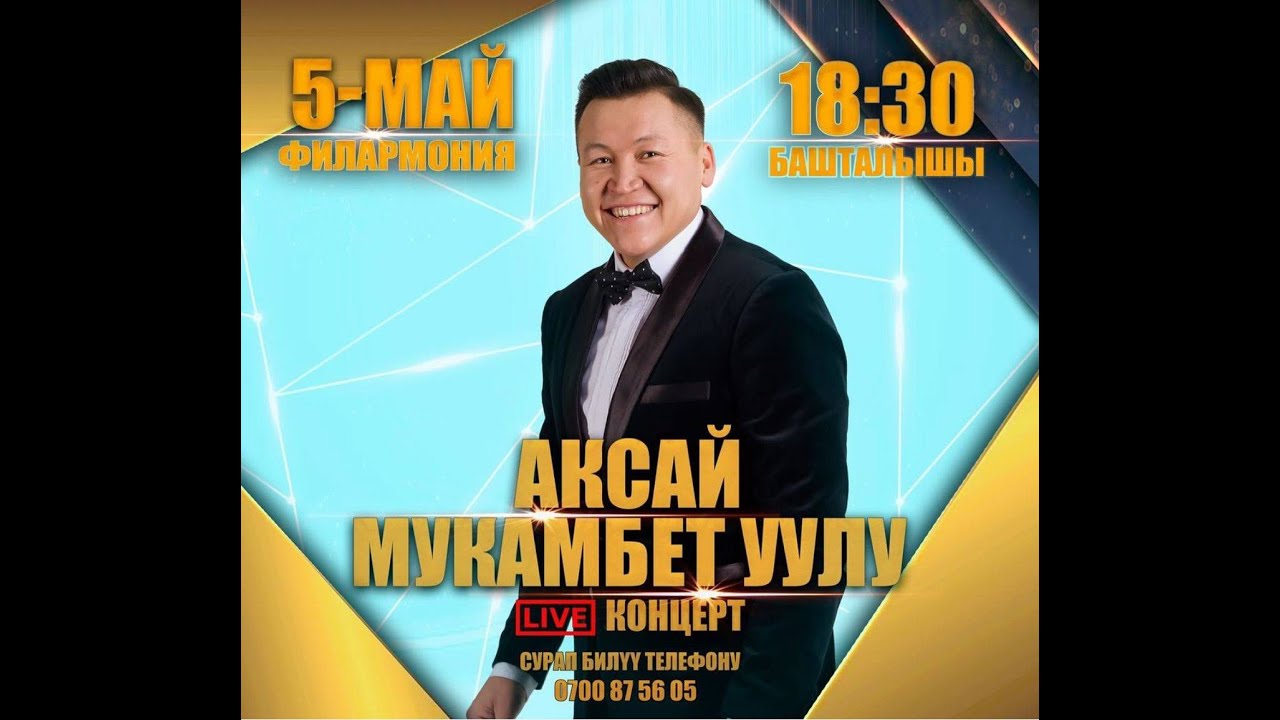 Аксай Мукамбет Уулу КОНЦЕРТ
