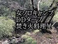 女ソロキャンプ！DDタープと女が作るキャンプ料理！！エレカシの『easy go』を聴きながら観てね！