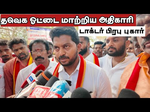காரைக்குடியில் தவெக  ஓட்டை காங்கிரஸ்க்கு மாற்றி போட்டதாக அதிகாரி மீது டாக்டர் பிரபு புகார் 