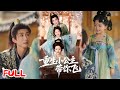 🔥MULTISUB《重生小公主带你飞》鸠占鹊巢的假公主等着继位?真公主已换妈,带新靠山杀回朝堂💥#孟欢#冯文栋#爆款短剧#drama#小爱推文#古风#甜宠