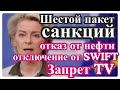 ШЕСТОЙ ПАКЕТ ЕС _ ПРОТИВ РОССИИ....