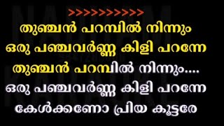 kelkkano priya koottare karaoke with lyrics
