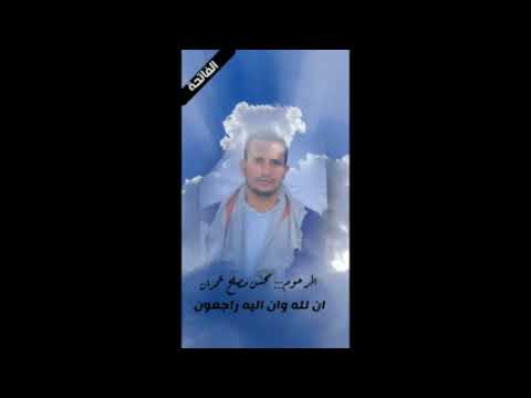 مرثية الملازم اول محمد احمد الغشمي بعد وفاة المرحومين نجيب صالح عمران ومحسن مصلح عمران