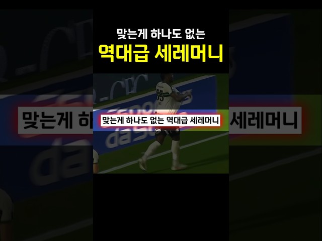 맞는게 하나도 없는 역대급 세레머니 ㅋㅋㅋㅋ