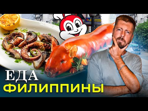 Видео: Филиппины: уличная еда | Много мяса, дешёвые морепродукты, и макароны в Макдональдсе