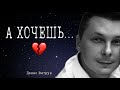 А ХОЧЕШЬ… 💔 Раиса Стрельникова/Денис Витрук