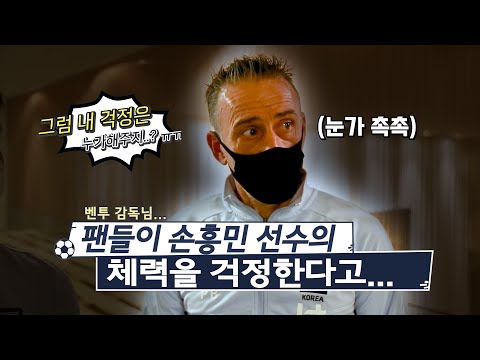 손흥민 선수의 체력에 대해 걱정하는 팬들이 많다고 하자 벤투가 보인 반응은? [GOAL 인터뷰]