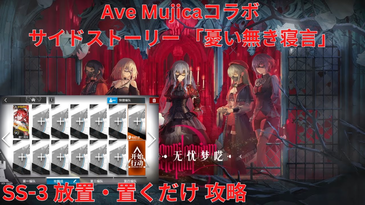 アークナイツ大陸版】Ave Mujicaコラボ サイドストーリー「无忧梦呓 