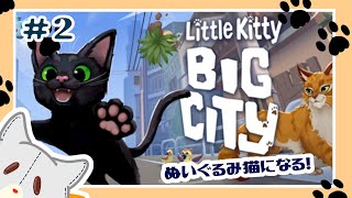 【Little Kitty, Big City】春咲猫になる！#2