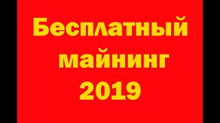 Бесплатный майнинг 2019