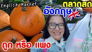 พาเดินตลาดนัดอังกฤษ ตามหาอาหารไทย ได้อะไรบ้าง? Dorchester market uk(TH/EN sub)