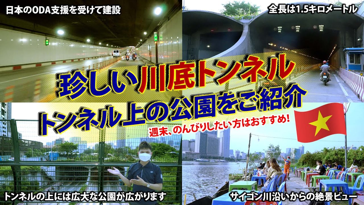 珍しいホーチミンの川底トンネルと絶景公園をご紹介！