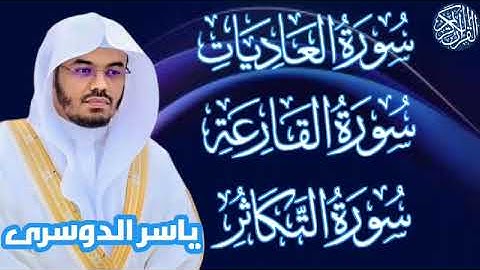 سوره العاديات . القارعه . التكاثر/ الشيخ ياسر الدوسري #القرآن_الكريم