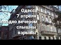 Одесса 8.04.2022, Ситуация в Одессе. Новости,цены на недвижимость.