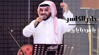 جابر الكاسر - يا مرحبا يا ريم