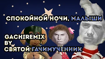 Спокойной ночи, малыши (gachi remix)