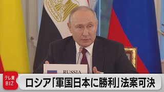 ロシア「軍国主義日本への勝利と第二次大戦終結の日」法案可決　制裁への対抗措置（2023年6月21日）